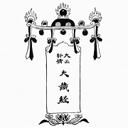 東京大学総合図書館万暦版大蔵経