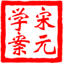 宋元学案知识图谱